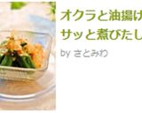 オクラと油揚げのサッと煮びたし☆作り方4写真