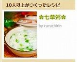 ✿七草粥✿作り方10写真