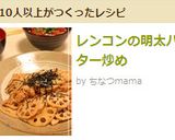 レンコンの明太バター炒め作り方6写真