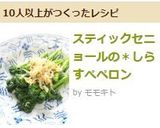 スティックセニョールの*しらすぺペロン作り方5写真