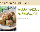 ❀はんぺん紅しょうが天だんご❀作り方4写真