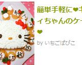 簡単手軽に❤キティちゃんのケーキ❤作り方12写真