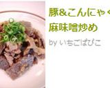 豚&こんにゃく胡麻味噌炒め作り方7写真