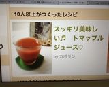 スッキリ美味しい♬　トマップルジュース♡作り方4写真
