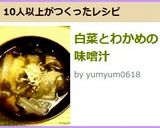 白菜とわかめの味噌汁作り方8写真