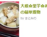 大根✿里芋✿あげの簡単煮物作り方4写真