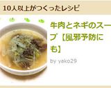 牛肉とネギのスープ【風邪予防にも】作り方7写真