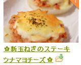 ✿新玉ねぎのステーキ　ツナマヨチーズ✿作り方5写真