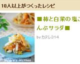 ■柿と白菜の塩こんぶサラダ■作り方3写真