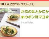 かぶの葉とかにかまのポン酢マヨ✿作り方3写真