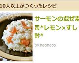サーモンの混ぜ寿司*レモン×すし酢*作り方7写真