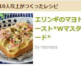 エリンギのマヨトースト*Wマスタード*作り方4写真
