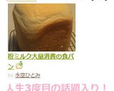 粉ミルク大量消費の食パン作り方4写真