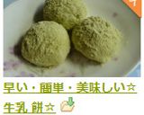 早い・簡単・美味しい☆牛乳 餅☆作り方4写真