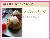 アジハンバーグ作り方6写真