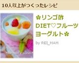 ✿リンゴ酢DIET♡フルーツヨーグルト✿作り方7写真