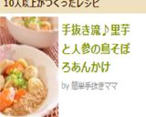 手抜き流♪里芋と人参の鶏そぼろあんかけ作り方9写真