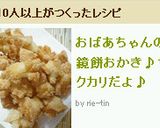 ♥おばぁちゃんの鏡餅おかき♪サク*カリ♥作り方9写真