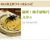 簡単！柚子胡椒パスタ☆作り方5写真
