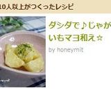 ダシダで♪じゃがいもマヨ和え☆作り方4写真