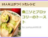 魚ニソとブロッコリーのトースト作り方6写真