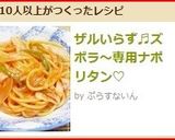 ザルいらず♬ズボラ～専用ナポリタン♡作り方7写真