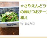 ☆さやえんどう☆の梅かつおチーズ和え作り方6写真