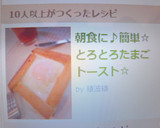 簡単朝食☆とろとろたまごトースト作り方7写真