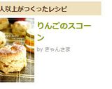 りんごのスコーン作り方15写真