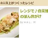 レンジで♪白菜鮭のぽん酢がけ作り方7写真