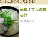 簡単！ブリのあら汁作り方5写真