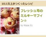 フレッシュ苺のミルキーマフィン☆作り方8写真