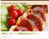 絶対ビール！！☆鶏胸肉の辛いソテー☆作り方9写真
