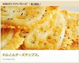 れんこんチーズチップス。作り方6写真