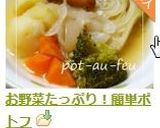 お野菜たっぷり！簡単ポトフ作り方6写真