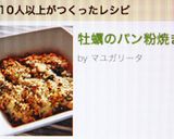 牡蠣のパン粉焼き作り方4写真