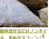 簡単混ぜるだけノンオイル　米ぬかスコーン作り方4写真