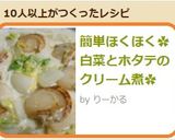 簡単ほくほく✿白菜とホタテのクリーム煮✿作り方9写真