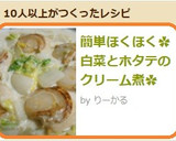 簡単ほくほく✿白菜とホタテのクリーム煮✿作り方9写真
