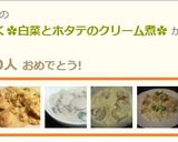 簡単ほくほく✿白菜とホタテのクリーム煮✿作り方10写真
