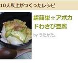 超簡単☆アボカドわさび豆腐作り方6写真