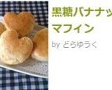 黒糖バナナッツマフィン作り方8写真