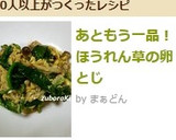 あともう一品！ほうれん草の卵とじ作り方5写真