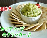 アボカドディップのクラッカー♪作り方3写真