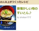 昔懐かしい母のすいとん♪作り方10写真
