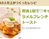 卵黄1個で♡キャラメルフレンチトースト作り方6写真