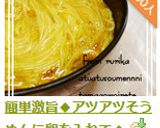 簡単激旨◆アツアツそうめんに卵を入れて◆作り方6写真