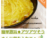 簡単激旨◆アツアツそうめんに卵を入れて◆作り方6写真