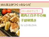 鶏肉と白ネギの柚子胡椒焼き作り方9写真