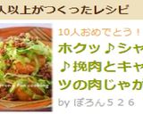 ホクッ♪シャキ♪挽肉とキャベツの肉じゃが作り方9写真